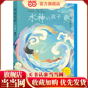 秦文君儿童文学创新奖获奖书系 水神的孩子