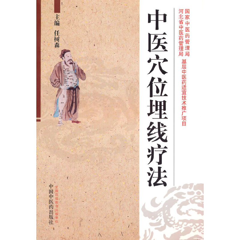 当当网 中医穴位埋线疗法 中医 中国中医药出版社  正版书籍