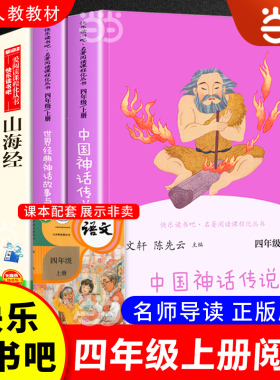 当当网快乐读书吧四年级上册全套中国神话传说世界经典神话与传说故事人教版人民教育出版社必读希腊神话山海经小学生课外阅读书籍