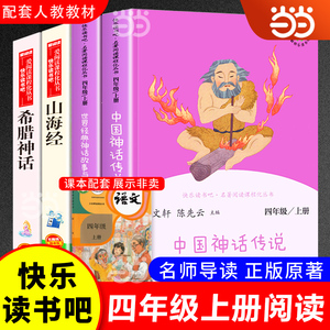 当当网快乐读书吧四年级上册全套中国神话传说世界经典神话与传说故事人教版人民教育出版社古希腊神话山海经课外阅读书小学生