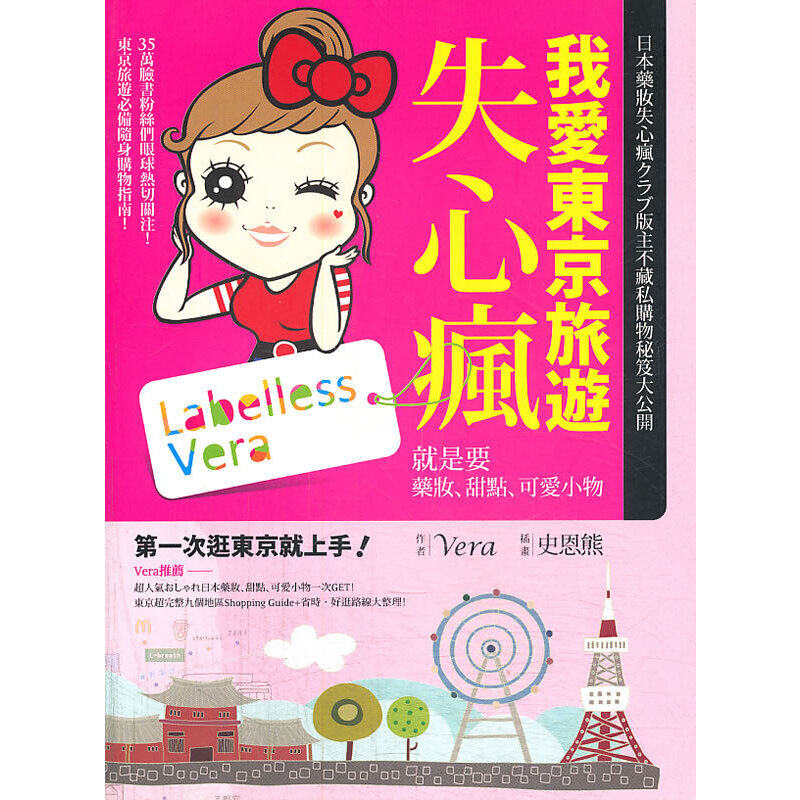 我愛東京旅遊失心瘋：就是要藥妝、甜點、可愛小物港版 台版 繁体书