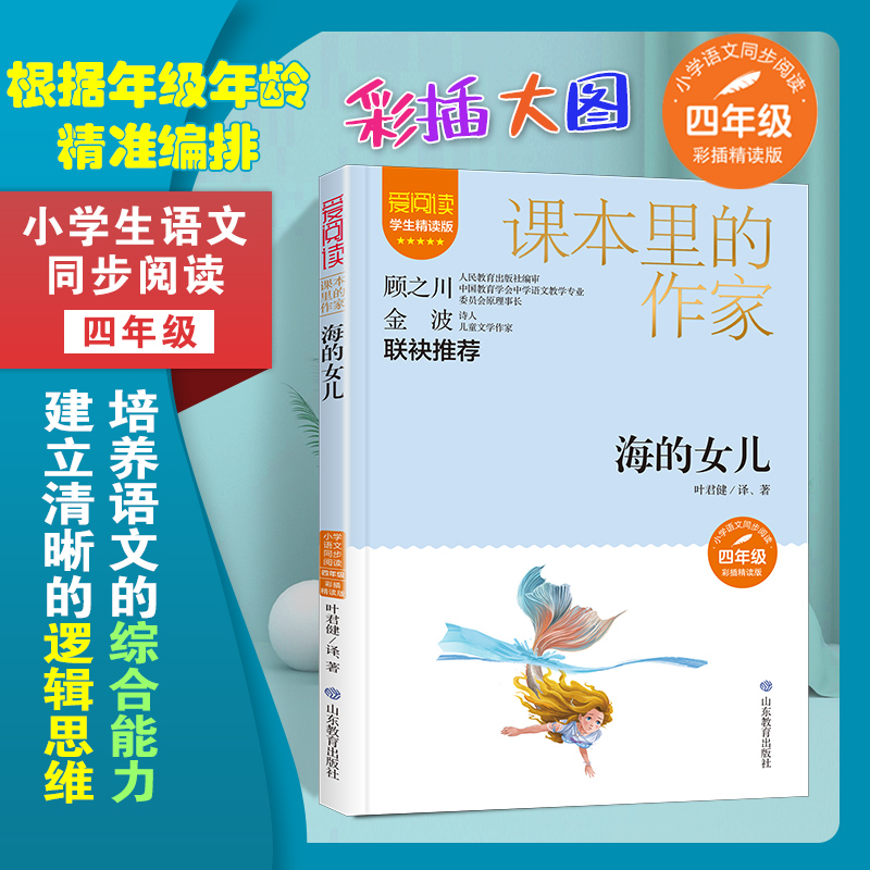 当当网正版 课本里的作家-海的女儿四年级 小学语文同步阅读上下册小学生课外阅读书籍课文作家作品系列爱阅读老师推荐
