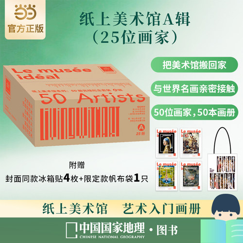 【当当网】纸上美术馆系列 完结纪念套装A辑 完整的艺术启蒙读物 独特创意值得收藏 8开大开本细节一览无余质感逼近原作 正版书籍