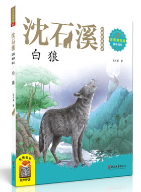 白狼（2020新版 沈石溪动物故事画本注音美绘版）