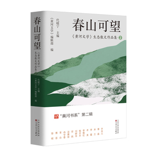春山可望：〈黄河文学〉生态散文作品集