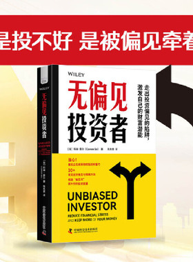 当当网 无偏见投资者：常见投资陷阱与规避方法 [加]科琳·索尔（Coreen,Sol）著，陈先贵 译 中国科学技术出版