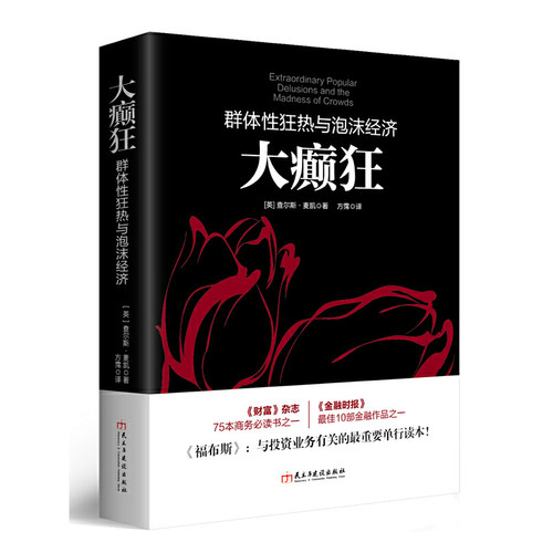 当当网 大癫狂：群体性狂热与泡沫经济（若水集系列）勒庞点评版，《财富》《金融 查尔斯·麦凯 民主与建设出版社 正版书籍