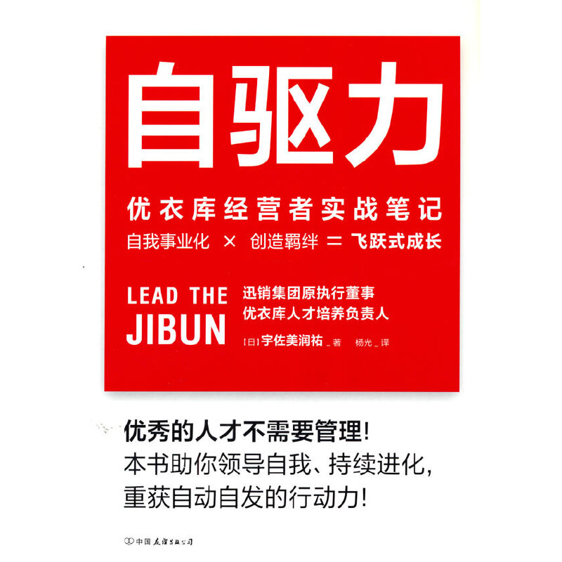 自驱力:优衣库经营者实战笔记