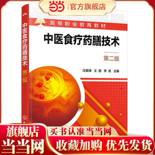 中医食疗药膳技术（汪碧涛）（第二版）