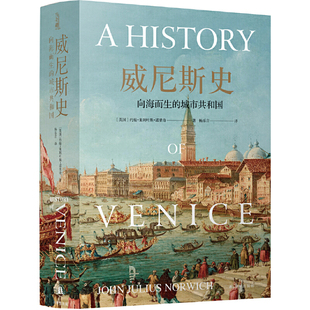 当当网 威尼斯史：向海而生的城市共和国（全景式展现一个千年共和国的兴衰史 约翰·朱利叶斯·诺里奇 译林出版社 正版书籍