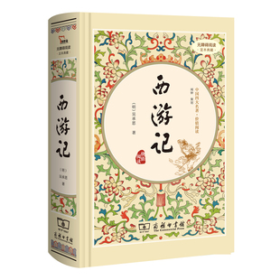 书籍 解词释义 四大名著精装 版 足本典藏精装 七年级上册课外阅读全本100回商务印书馆 当当正版 疑难字注音 无障碍阅读 西游记