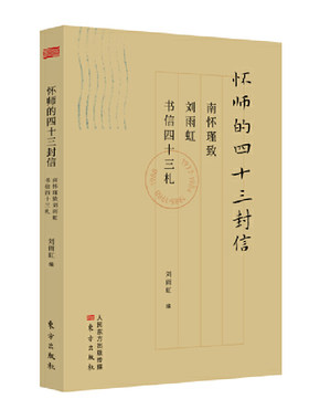 当当网 怀师的四十三封信：南怀瑾致刘雨虹书信四十三札 东方出版社 正版书籍
