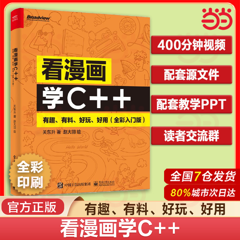 当当网 看漫画学C++ 有趣、有料、好玩、好用 全彩入门版 编程 少儿编程  ChatGPT Sora 信息学奥赛 信奥 软件开发