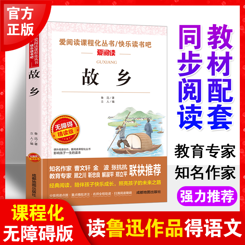 当当网 故乡 鲁迅 快乐读书吧小学生阅读课外书籍狂人日记呐喊朝花夕拾故乡六年级课外书 鲁迅原著正版小学生鲁迅全集 书籍/杂志/报纸 儿童文学 原图主图