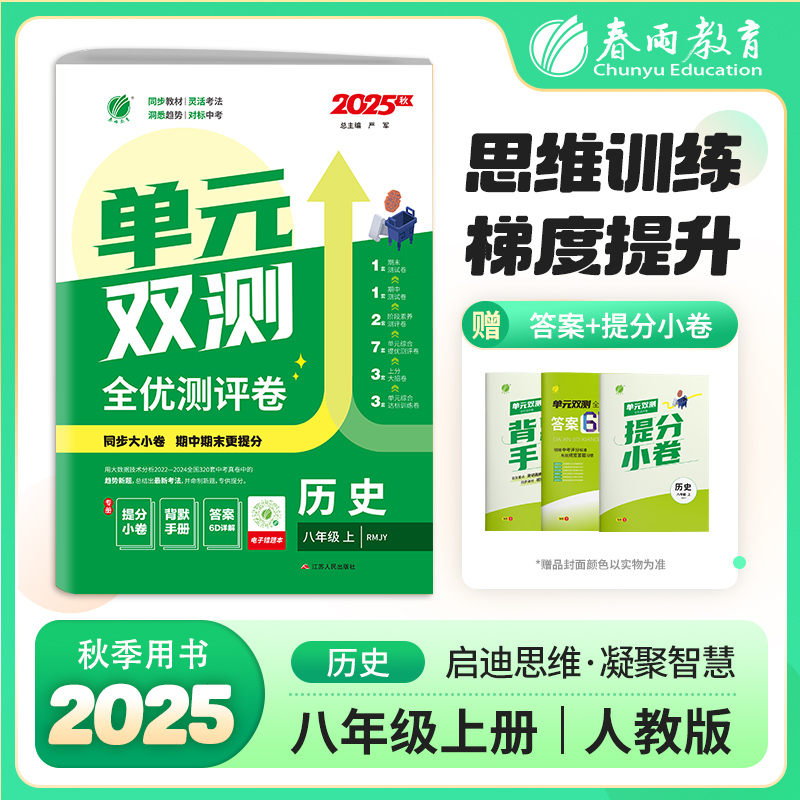 单元双测 八年级上册 初中历史 人教版 2025年秋季新版教材同步单元阶段专项整合测评卷期中期末测试卷