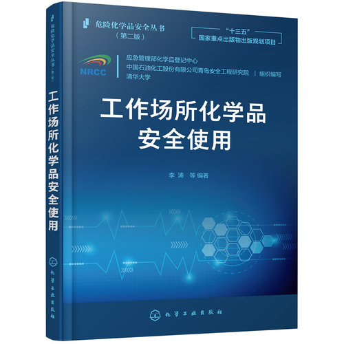 当当网 工作场所化学品安全使用 组织编写 化学工业出版社 正版书籍