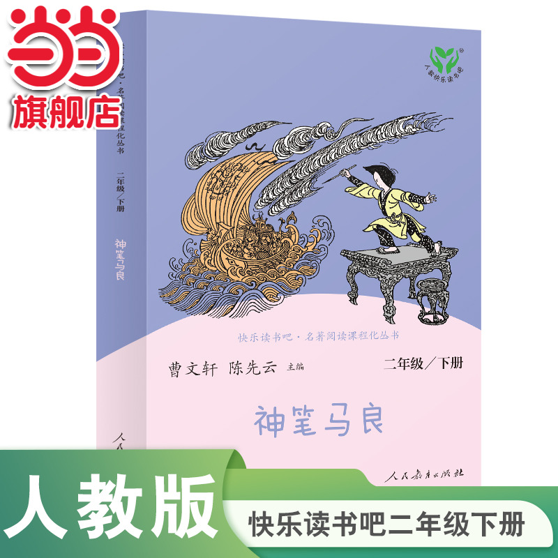 当当网正版书籍 神笔马良 二年级下册 统编语文教科书配套书目 人教版快乐读书吧阅读课程化丛书 新旧封面随机发货