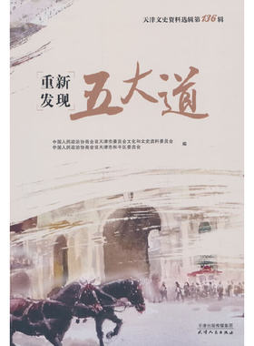 天津文史资料选辑.第136辑，重新发现五大道