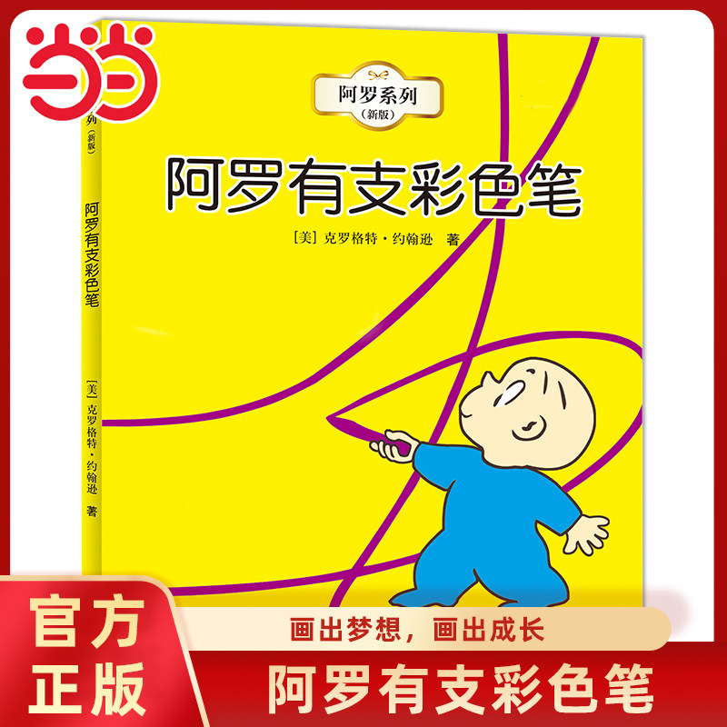 当当网正版童书 阿罗有枝彩色笔阿罗系列全7册儿童想象力创造力培养绘本0-2-3岁幼儿宝宝早教启蒙图画故事书亲子共读睡前读物书籍