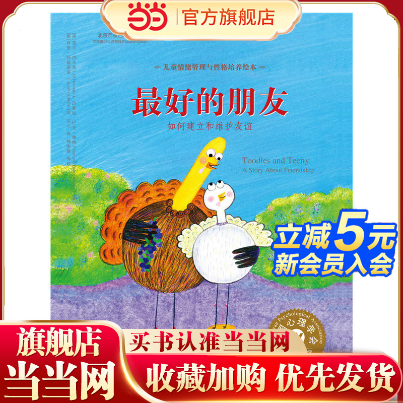 儿童情绪管理与性格培养绘本--最好的朋友：如何建立和维护友谊