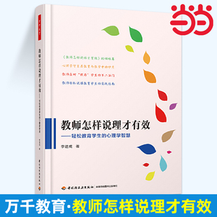 当当万千教育-教师怎样说理才有效:轻松教育学生的心理学智慧教育学教育心理学说理教师怎样说话才有效系列