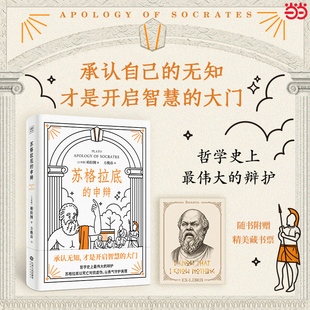 源头 人类认识自我 里程碑作品 苏格拉底 罗素等哲学名家 西方人文精神 特别收录尼采 深刻解读 申辩
