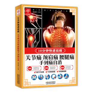 当当网 关节痛颈肩痛腰腿痛手到痛自消 10分钟快速祛病 家庭易学指南 柏立群 主编 山西科学技术出版社 正版书籍