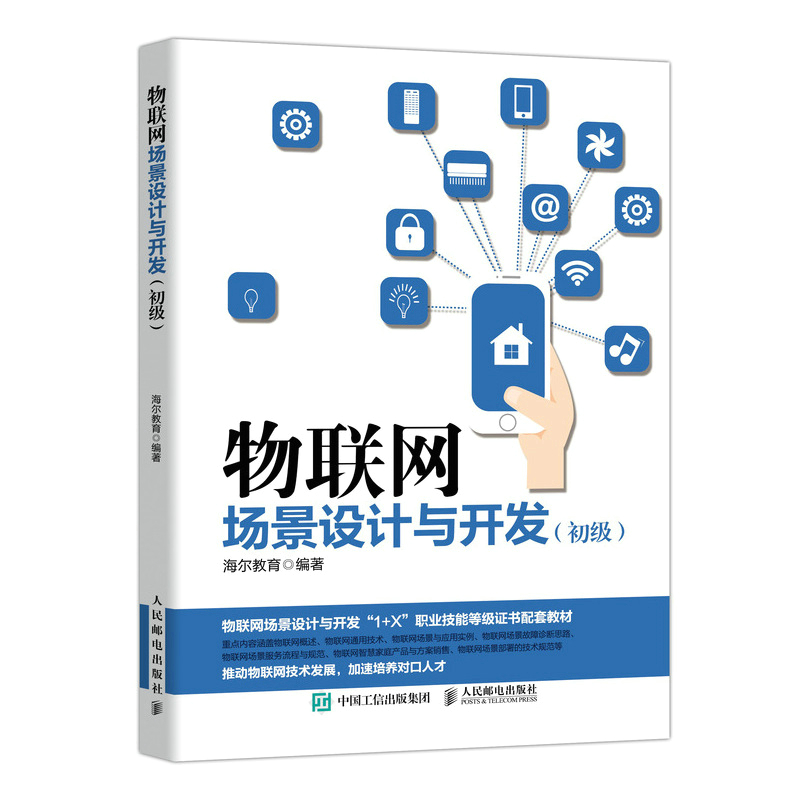 当当网物联网场景设计与开发：初级海尔教育人民邮电出版社正版书籍