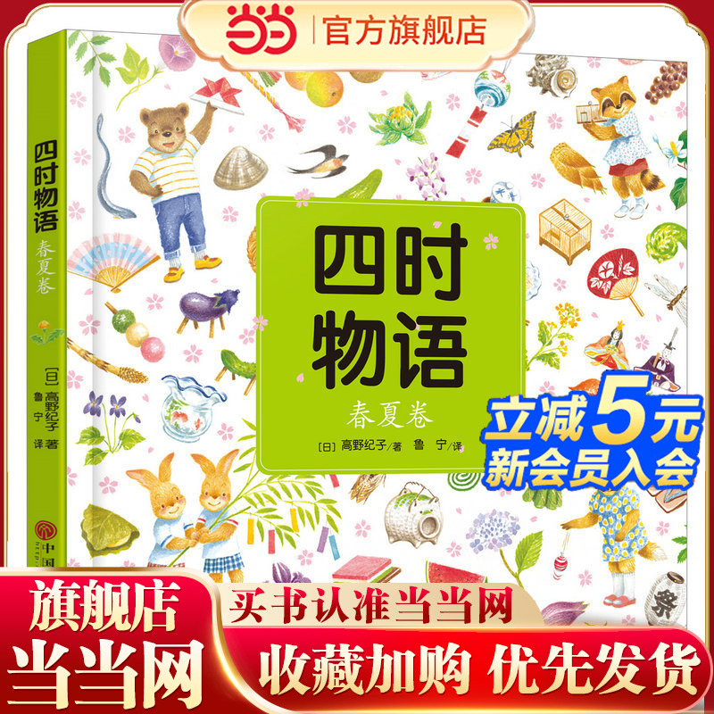 《四时物语 春夏卷》（介绍各个传统节日的来历、意义及相关家庭活动、仪式等）