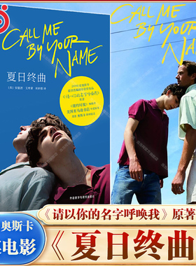 当当网 夏日终曲 第90届奥斯卡获奖电影原著小说请以你的名字呼唤我Call me by your name 爱情故事外国小说畅销书籍安德烈艾席蒙