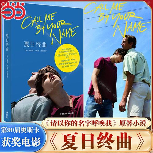 当当网 夏日终曲 第90届奥斯卡获奖电影原著小说请以你的名字呼唤我Call me by your name 爱情故事外国小说畅销书籍安德烈艾席蒙