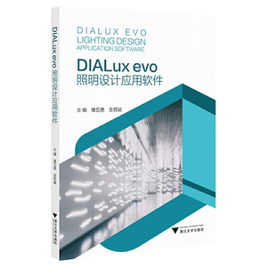 DIALux evo照明设计应用软件