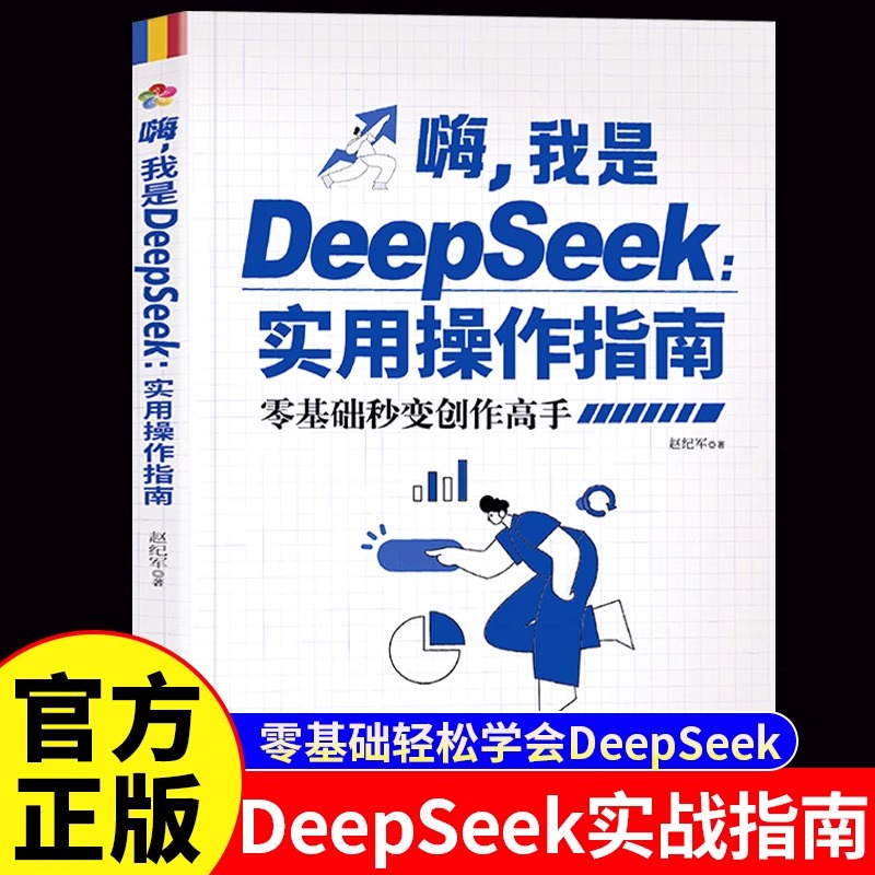 嗨我是DeepSeek实用操作指南正版零基础秒变创作高手 deepseek从入门到精通搜索答疑写作手把手教你用AI 人工智能实用操作教程书籍