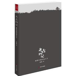 郑嘉励 历史人生 四川人民出版 社 书籍 当当网 正版 考古四记：田野中