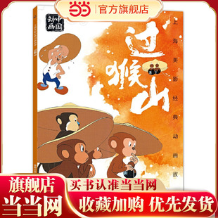 上海美影经典动画故事 过猴山