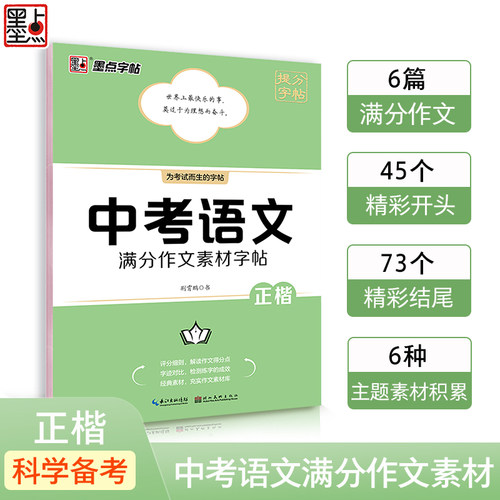 墨点字帖 中考语文满分作文素材提分荆霄鹏正楷书字帖初中生专用练字帖七年级硬笔书法临摹历年作文范文真题