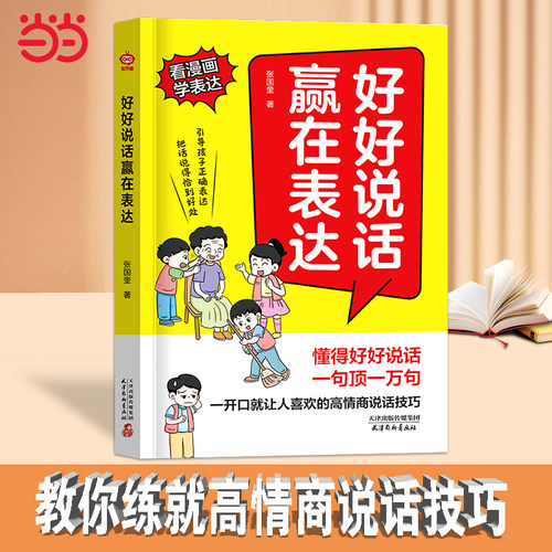 【抖音同款】好好说话 赢在表达 看漫画学表达赢在社交提升儿童语言逻辑表达能力训练正确沟通培养口才高情商说话技巧书小学生情商
