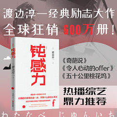 【当当网】钝感力 典藏版 渡边淳一经典著作 王俊凯倾情书单 挑战自我告别负面情绪 人生智慧成功励志畅销书 正版书籍