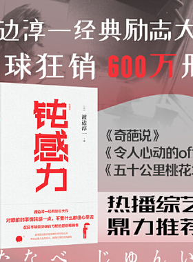 【当当网】钝感力 典藏版 渡边淳一经典著作 王俊凯倾情书单 挑战自我告别负面情绪 人生智慧成功励志畅销书 正版书籍