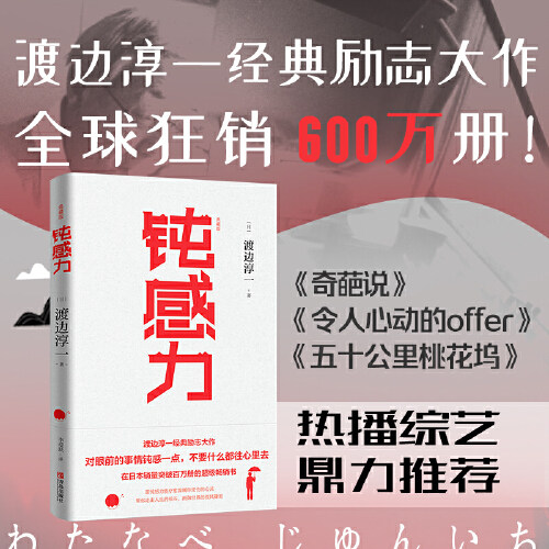 【当当网】钝感力 典藏版 渡边淳一经典著作 王俊凯倾情书单 挑战自我告别负面情绪 人生智慧成功励志畅销书 正版书籍