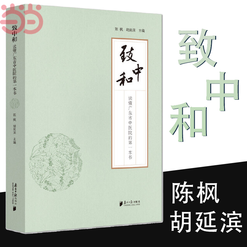 当当网致中和读懂广东省中医院的第一本书陈枫、胡延滨讲述了广东省中医院如何通过改革创新广东南方日报出版社正版书籍