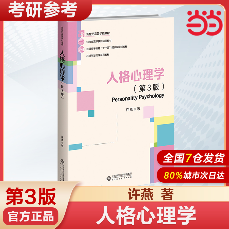 北师大 人格心理学 第3版第三版 许燕 北京师范大学出版社 人格心理学教材大学心理学专业基础课教材 312/347应用心理学考研教材书