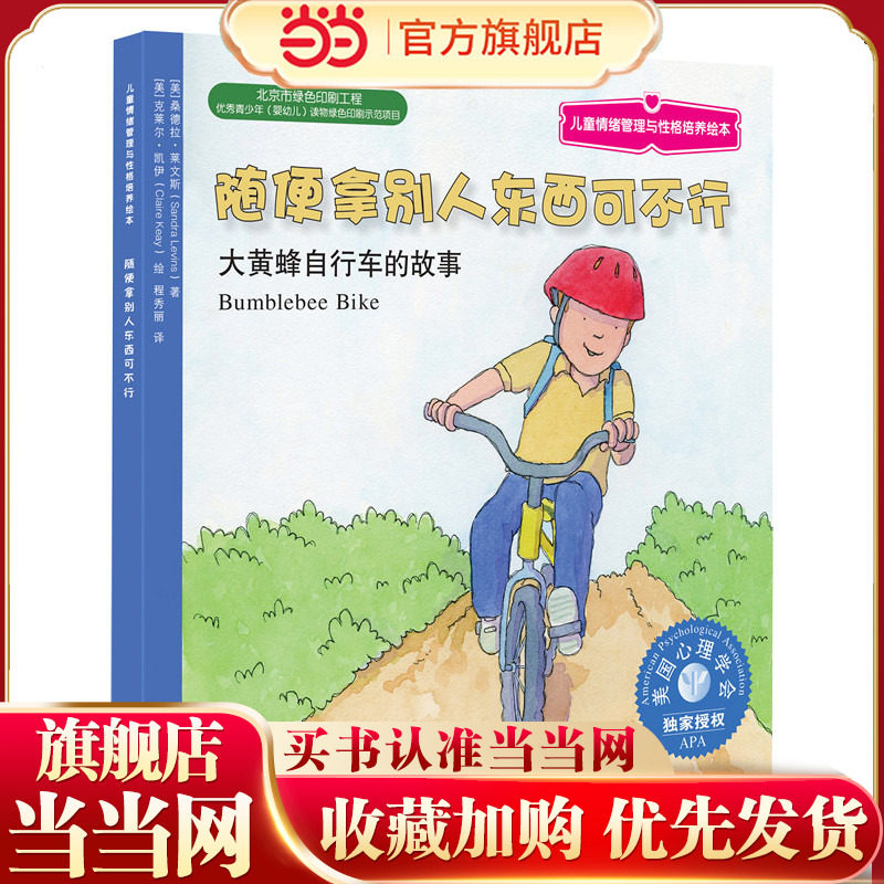 儿童情绪管理与性格培养绘本:随便拿别人东西可不行：大黄蜂自行车的故事