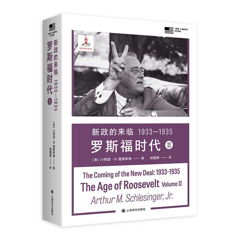 【当当正版】新政的来临 1933—1935罗斯福时代 II美]小阿瑟·M.施莱辛格著林国荣译普利策美国国家图书奖代表作上海译文