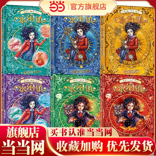 当当网永泊镇全6册8~12岁