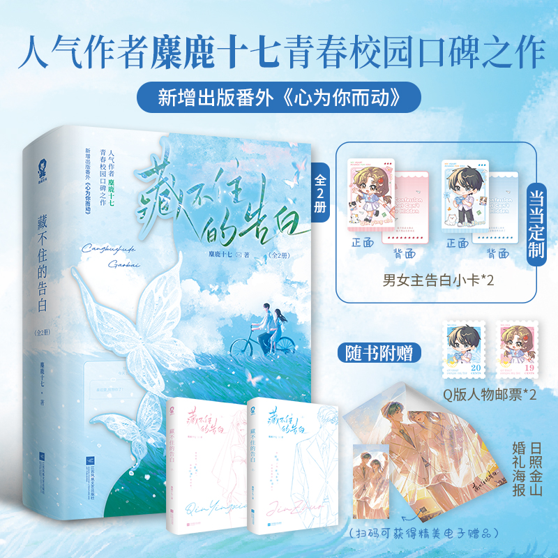 当当特签版【定制告白小卡+赠海报+Q版人物邮票】藏不住的告白全2册 又名求你明恋我 人气作者麋鹿十七青春校园口碑之作小说正版书