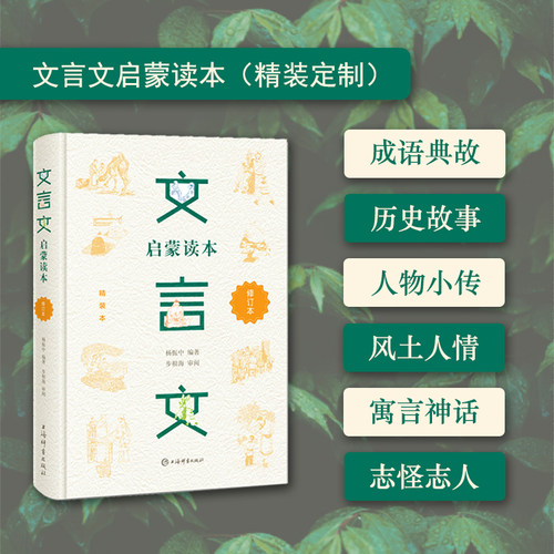 【当当网】文言文启蒙读本（精装定制）青少年文言文阅读的启蒙教材 集修身、处世于一册，熔知识、能力于一炉 正版书籍