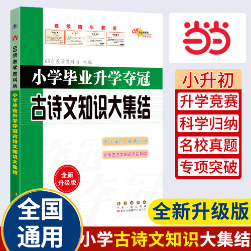 当当网小学毕业升学夺冠古诗文