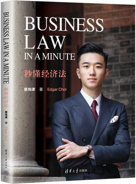 当当网 Business Law in a Minute 秒懂经济法 法律史 清华大学出版社 正版书籍