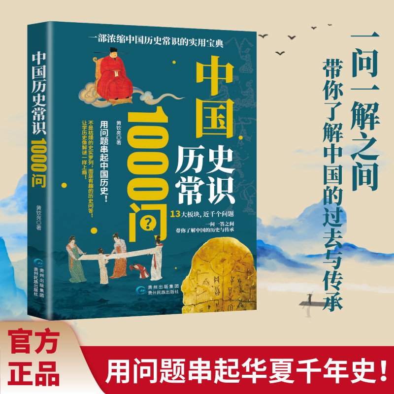 当当网 中国历史常识1000问 中国中华历史文化常识知识点一本通 历史常识历史典故中国传统文化精华 古典文学国学常识